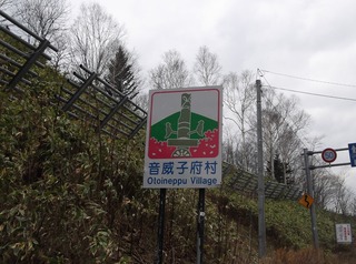 音威子府村.jpg